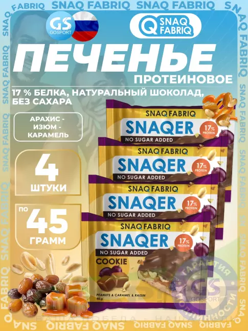 Протеиновый батончик SNAQ FABRIQ Печенье SNAQER 4 x 45 г, Арахис - изюм - карамель Протеиновый батончик SNAQ FABRIQ Печенье SNAQER 4 x 45 г, Арахис - изюм - карамель