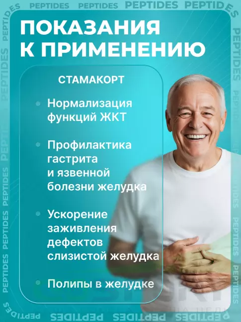 Пептиды Хавинсона PEPTIDES Стамакорт (Stamakort) лингвал 10 мл Пептиды Хавинсона PEPTIDES Стамакорт (Stamakort) лингвал 10 мл