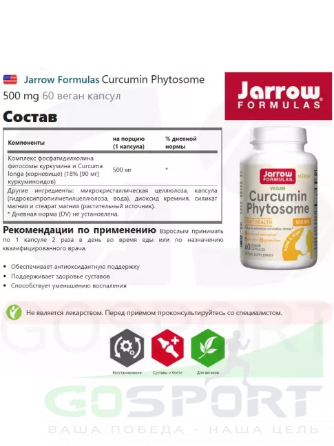  Jarrow Formulas Curcumin Phytosome 500 mg 60 веган капсул