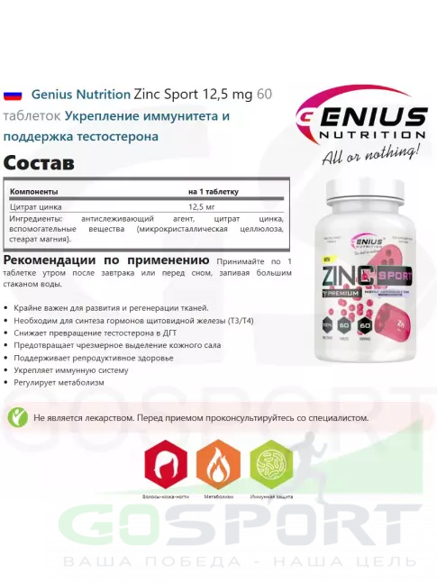 Цинк Genius Nutrition Zinc Sport 12,5 mg 60 таблеток Цинк Genius Nutrition Zinc Sport 12,5 mg 60 таблеток