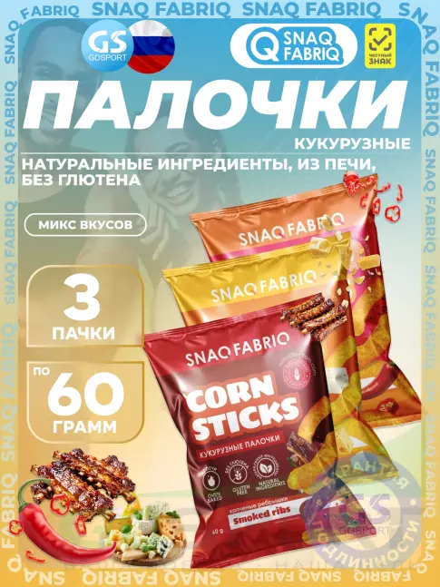 Снеки SNAQ FABRIQ Кукурузные палочки Corn Sticks 3 x 60 г, Микс 3