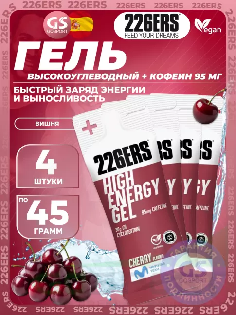 Гель питьевой 226ERS High Energy Gel + caffeine 95 mg 4 x 45 г, Вишня Гель питьевой 226ERS High Energy Gel + caffeine 95 mg 4 x 45 г, Вишня