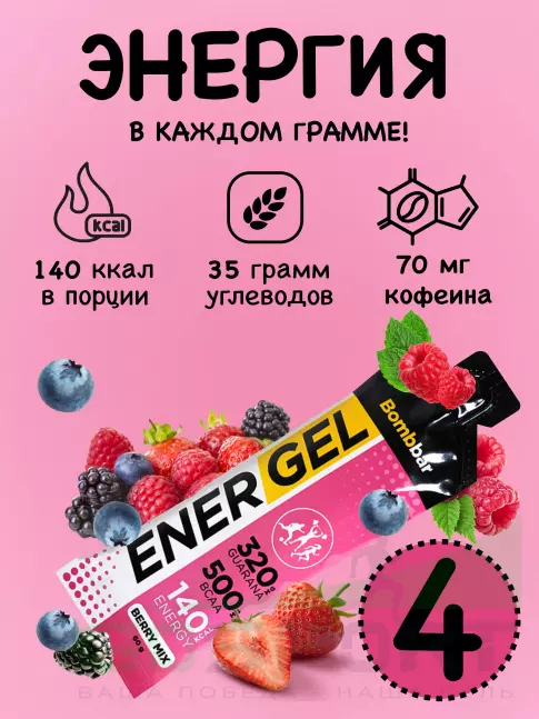 Гель питьевой BombBar EnerGel 4 х 60 г, Ягодный микс Гель питьевой BombBar EnerGel 4 х 60 г, Ягодный микс