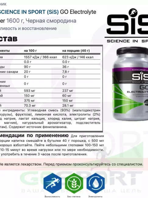 Изотоник SCIENCE IN SPORT (SiS) GO Electrolyte + Бутылочка белая 1 x 1600 г, Черная смородина