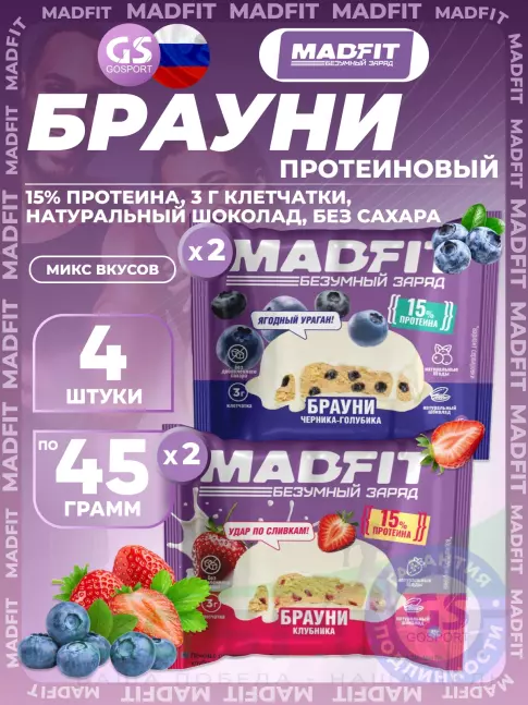 Протеиновый батончик MADFIT Печенье глазированное "Брауни" 4 x 45 г, Микс 4 Протеиновый батончик MADFIT Печенье глазированное "Брауни" 4 x 45 г, Микс 4