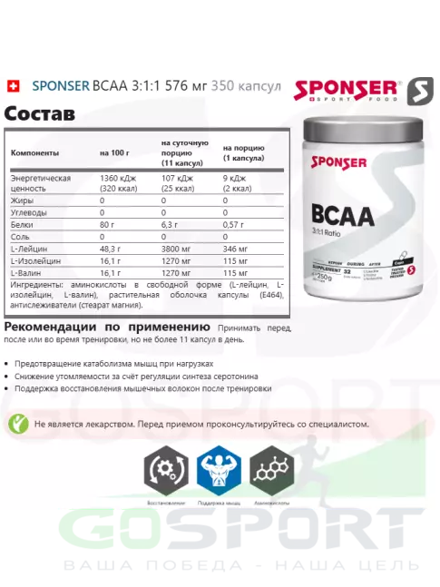 BCAA 3:1:1 SPONSER BCAA 3:1:1 576 мг 350 капсул BCAA 3:1:1 SPONSER BCAA 3:1:1 576 мг 350 капсул