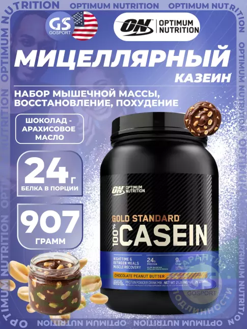 Казеиновый протеин Optimum Nutrition 100% Casein Gold Standard 907 г, Шоколад - Арахисовое масло Казеиновый протеин Optimum Nutrition 100% Casein Gold Standard 907 г, Шоколад - Арахисовое масло