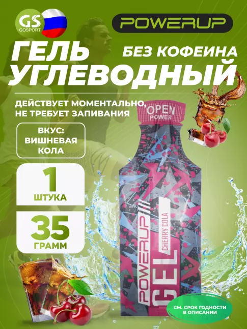 Энергетический гель питьевой POWERUP Gel Энергетический 35 г, Вишневая кола