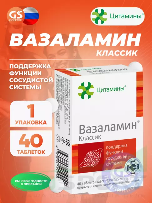  Цитамины Вазаламин 3 x 40 таблеток