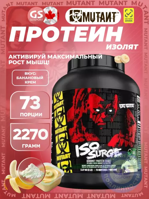 Изолят протеина Mutant Iso Surge 2270 г, Банановый крем