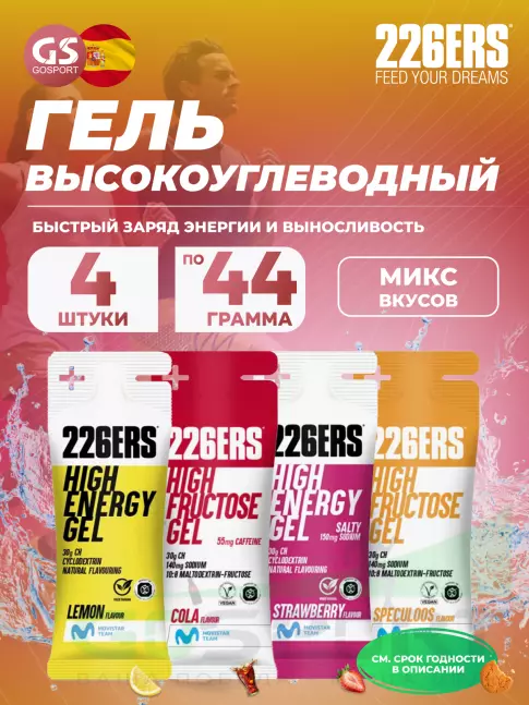 Гель питьевой 226ERS High Energy Gel + sodium 150 mg 4 x 44 г, Микс 15