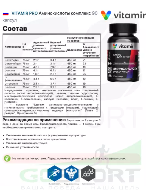 Аминокислоты VITAMIR PRO Аминокислоты комплекс 90 капсул