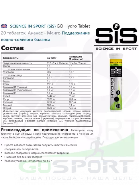 Изотоник SCIENCE IN SPORT (SiS) GO Hydro Tablet 4 x 20 таблеток, Ананас - Манго