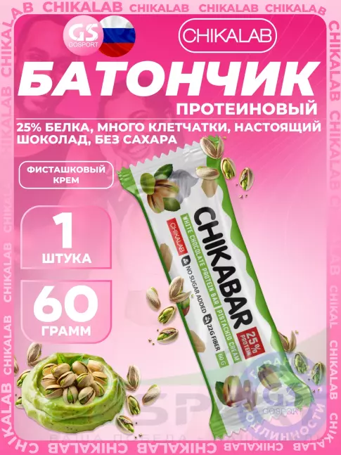 Протеиновый батончик Chikalab Chikabar 60 г, Фисташковый крем
