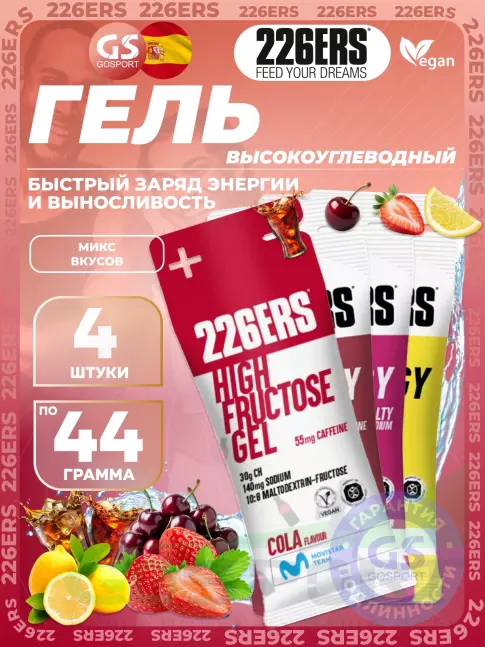 Гель питьевой 226ERS High Energy Gel + sodium 150 mg 4 x 44 г, Микс №20