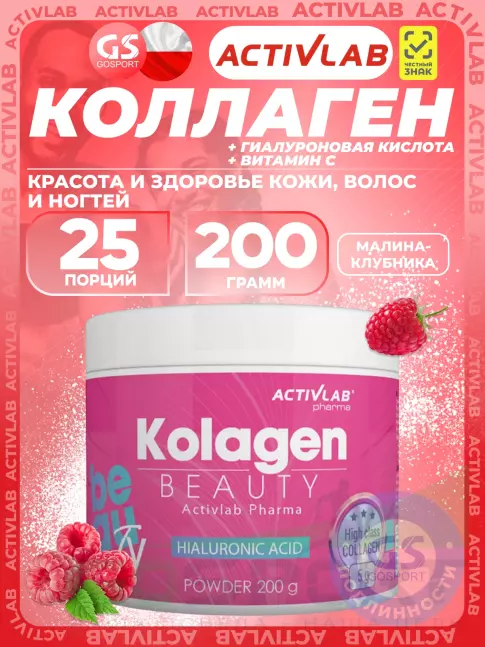 Коллаген гидролизованный ActivLab Collagen Beauty 200 г, Малина-клубника
