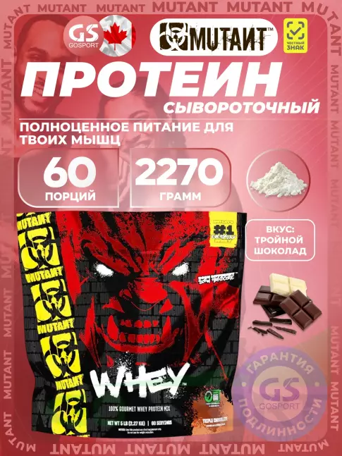 Сывороточный протеин Mutant Whey 2270 г, Тройной шоколад