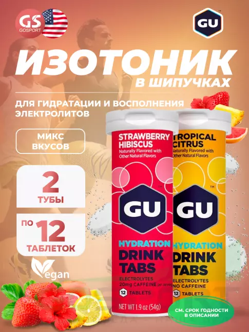 Изотоник GU ENERGY GU HYDRATION DRINK TABS + caffeine 2 x 70 г, Микс