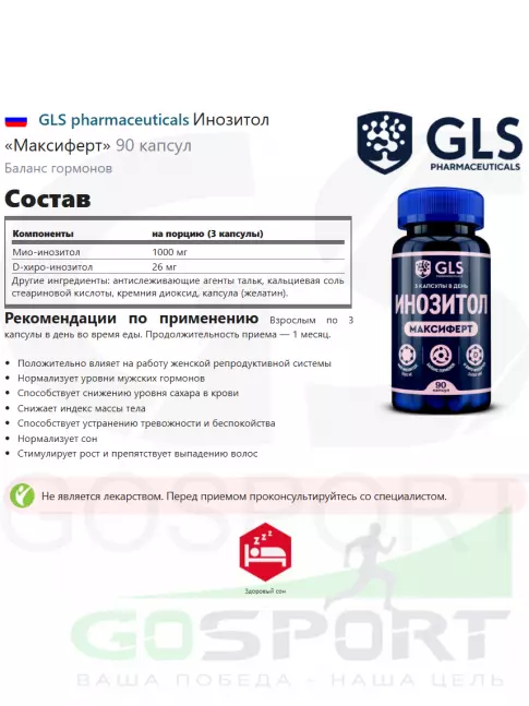  GLS pharmaceuticals Инозитол «Максиферт» 90 капсул