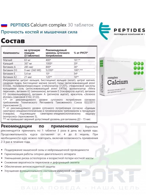  PEPTIDES Calcium complex 30 таблеток