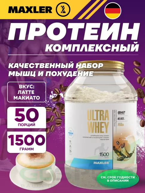  MAXLER Ultra Whey 1500 г, Латте Макиато