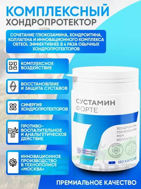 Комплекс хондропротекторов АКАДЕМИЯ-Т SUSTAMIN FORTE 120 капсул, Нейтральный