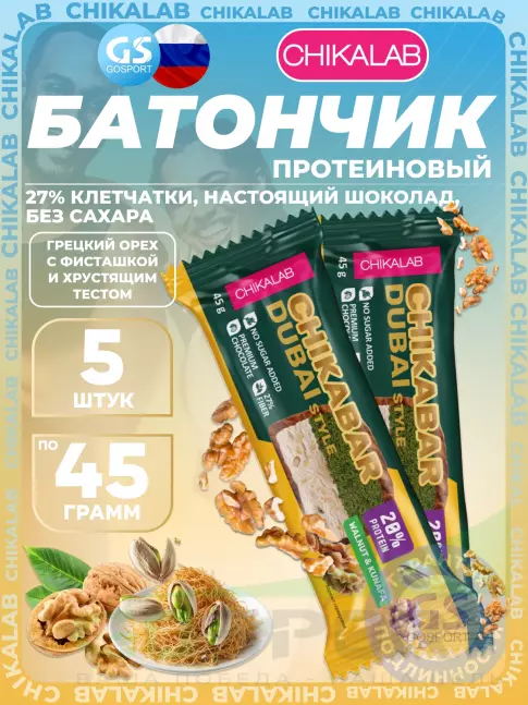 Протеиновый батончик Chikalab Батончик глазированный Chikabar Dubai 5 x 45 г, Грецкий орех с фисташкой и хрустящим тестом