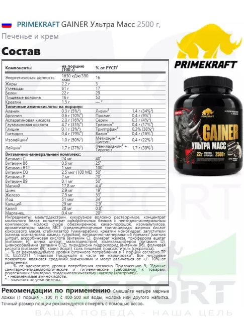 Гейнер PRIMEKRAFT GAINER Ультра Масс 2500 г, Печенье и крем