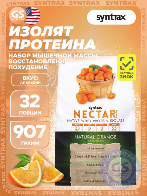  SYNTRAX Nectar Naturals 907 г, Апельсин