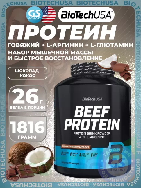 Говяжий протеин BioTechUSA Beef Protein 1816 г, Шоколад - кокос Говяжий протеин BioTechUSA Beef Protein 1816 г, Шоколад - кокос