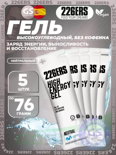 Гель питьевой 226ERS High Energy Gel 5 x 76 г, Нейтральный Гель питьевой 226ERS High Energy Gel 5 x 76 г, Нейтральный