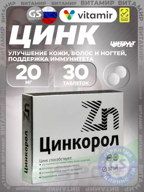 Цинк ВИТАМИР Цинкорол 20 мг 30 таблеток