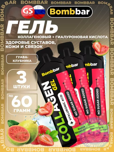 Коллаген жидкий BombBar Collagen gel 5000 mg + hyaluronic acid 3 x 60 г, Гуава-Клубника