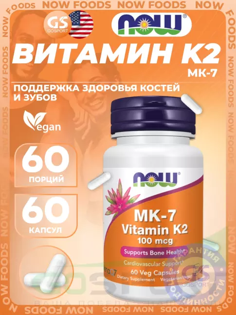 Витамин K NOW Foods MK-7 Vitamin K2 100 mcg 60 веган капсул
