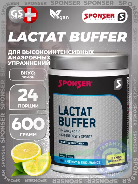От закисление SPONSER LACTAT BUFFER 600 г, Лимон