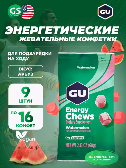  GU ENERGY Мармеладки GU Energy Chews 9 x 60 г, Арбуз