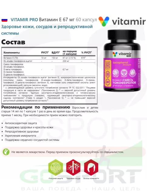 Витамин E VITAMIR PRO Витамин Е 67 мг 60 капсул Витамин E VITAMIR PRO Витамин Е 67 мг 60 капсул