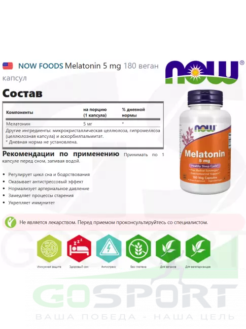  NOW FOODS Melatonin 5 mg 180 веган капсул