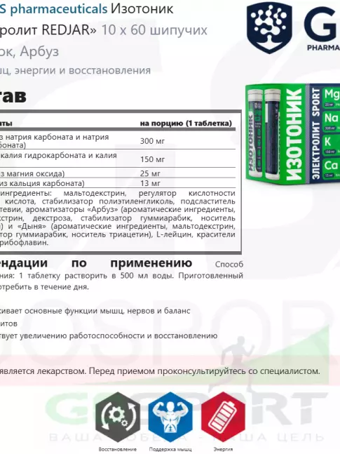 Изотоник GLS pharmaceuticals Изотоник «Электролит REDJAR» 10 x 60 шипучих таблеток, Арбуз