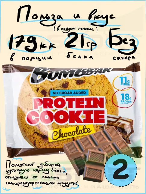 Протеиновый батончик BombBar Protein cookie 2 протеин печенье x 60 г, Шоколад Протеиновый батончик BombBar Protein cookie 2 протеин печенье x 60 г, Шоколад