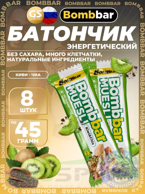 Энергетический батончик BombBar Батончик мюсли 8 x 45 г, Киви - чиа Энергетический батончик BombBar Батончик мюсли 8 x 45 г, Киви - чиа