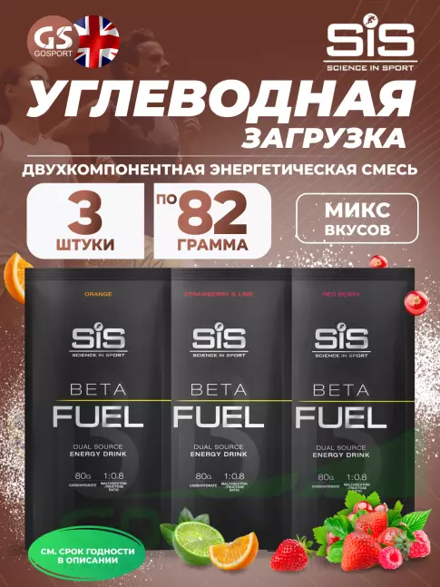 Углеводная загрузка SCIENCE IN SPORT (SiS) Beta Fuel 3 x 82 г, Микс
