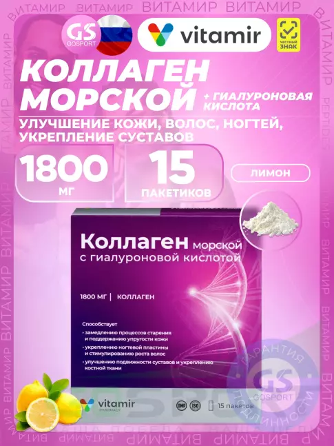 Коллаген морской ВИТАМИР Коллаген морской 1800 мг с гиалуроновой кислотой 15 пакетиков, Лимон Коллаген морской ВИТАМИР Коллаген морской 1800 мг с гиалуроновой кислотой 15 пакетиков, Лимон