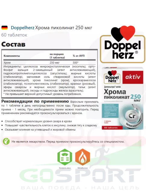 Хром Doppelherz Хрома пиколинат 250 мкг 60 таблеток Хром Doppelherz Хрома пиколинат 250 мкг 60 таблеток