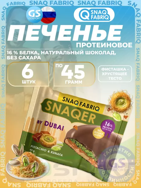 Протеиновый батончик SNAQ FABRIQ Печенье SNAQER 6 x 45 г, Фисташка-хрустящее тесто