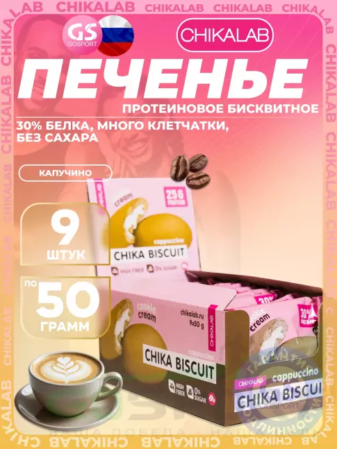 Протеиновый батончик Chikalab Бисквитное печенье Chika Biscuit 9 шт x 50 г, Капучино