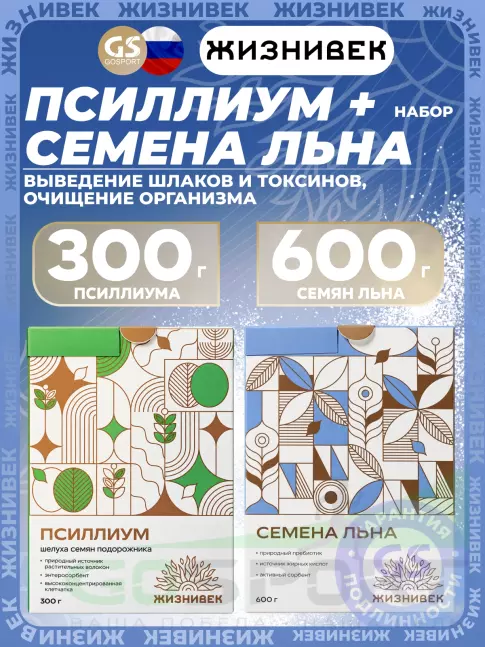 Диетический продукт Жизнивек Набор Псиллиум+Семена Льна Диетический продукт Жизнивек Набор Псиллиум+Семена Льна