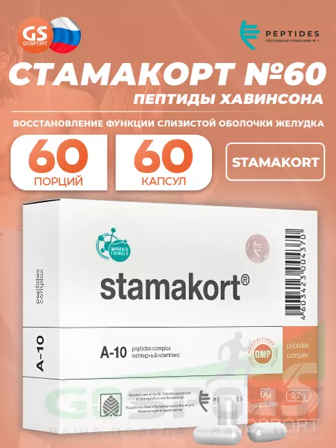  PEPTIDES Стамакорт (Stamakort) 60 капсул