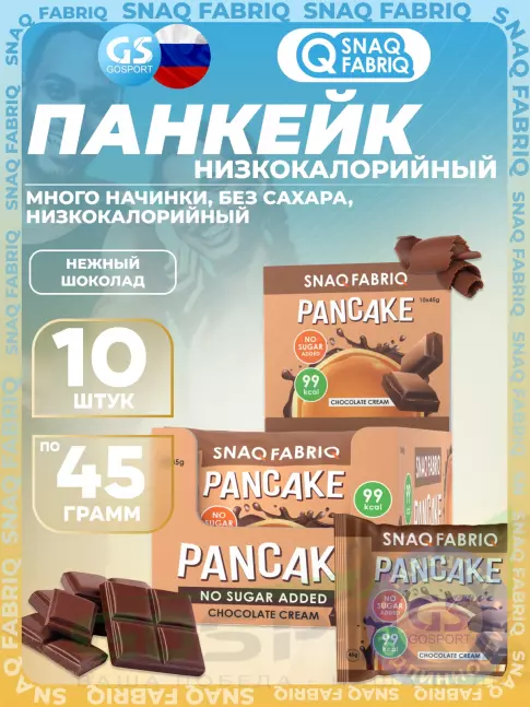 Протеиновый батончик SNAQ FABRIQ Панкейк с начинкой 10 х 45 г, Нежный шоколад