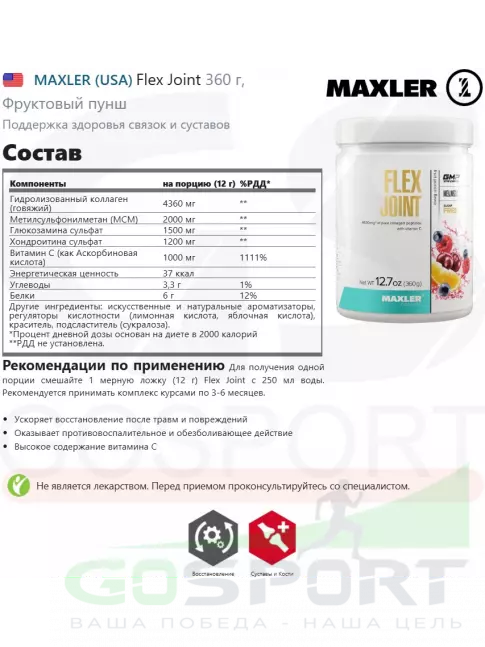 Комплекс хондропротекторов MAXLER Flex Joint 360 г, Фруктовый пунш